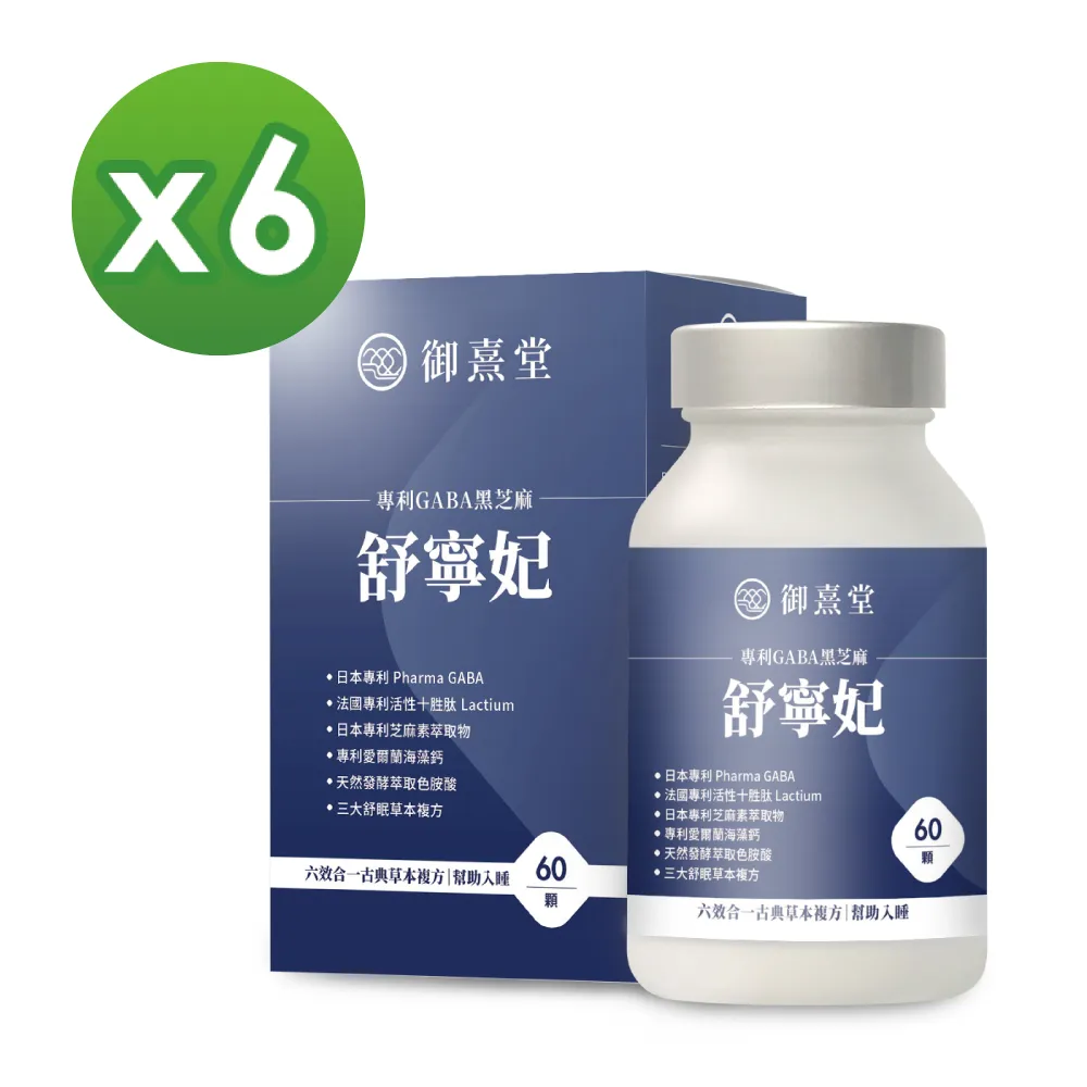 【御熹堂】舒寧妃 專利GABA黑芝麻1入組(一入60顆、色胺酸、寧靜放鬆、幫助入睡) 歷史價格詳細信息