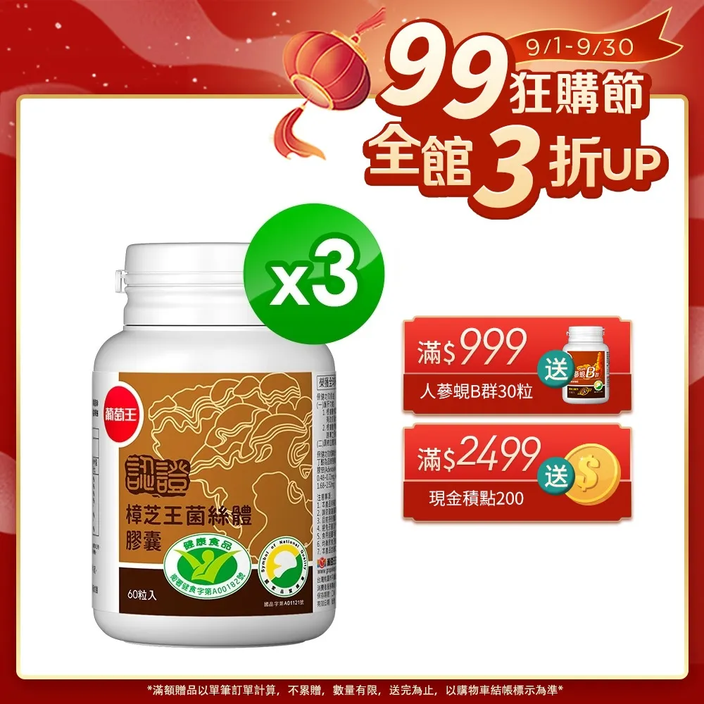 葡萄王 認證樟芝王菌絲體膠囊60粒(榮獲國家護肝與調節血壓雙效健康食品認證)x2 歷史價格詳細信息