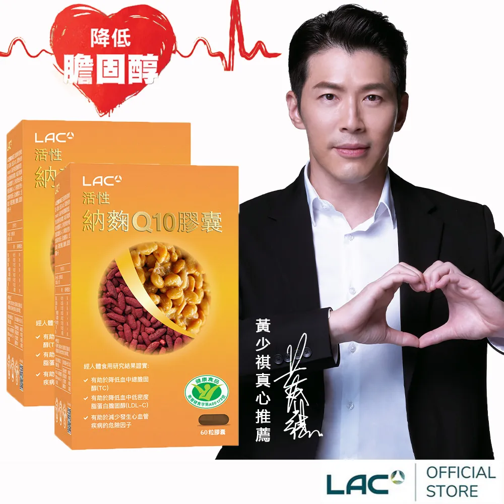 【LAC 利維喜】活性納麴Q10膠囊x2盒組(共120顆/納豆紅麴/降低膽固醇/黃少祺代言/健字號/送禮) 歷史價格詳細信息