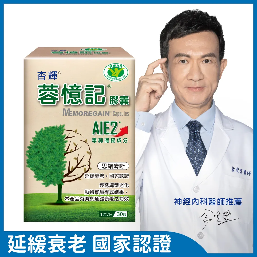 【杏輝醫藥】蓉憶記膠囊 國家健康食品 一盒組(30粒/盒-專利成分AIE2、延緩衰老、維持最佳狀態) 歷史價格詳細信息