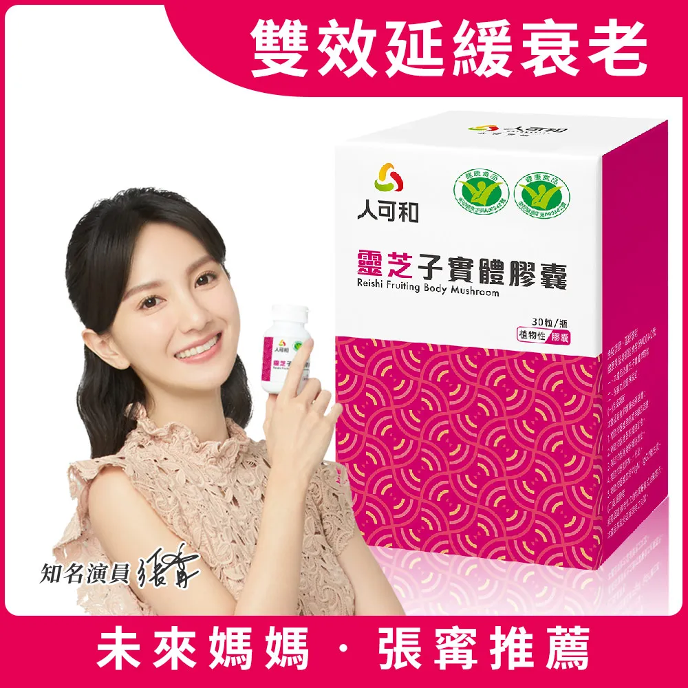 人可和靈芝子實體膠囊 30粒/盒 加贈羽球款口罩10片/盒 維康 免運 限時促銷 1031 歷史價格詳細信息