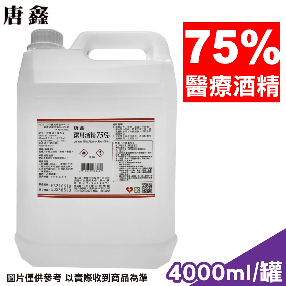 【潔用】75%酒精 4000ml-現貨供應 春天藥局 歷史價格詳細信息