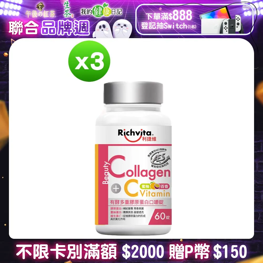 利捷維 有酵多重膠原蛋白口嚼錠60錠 歷史價格詳細信息