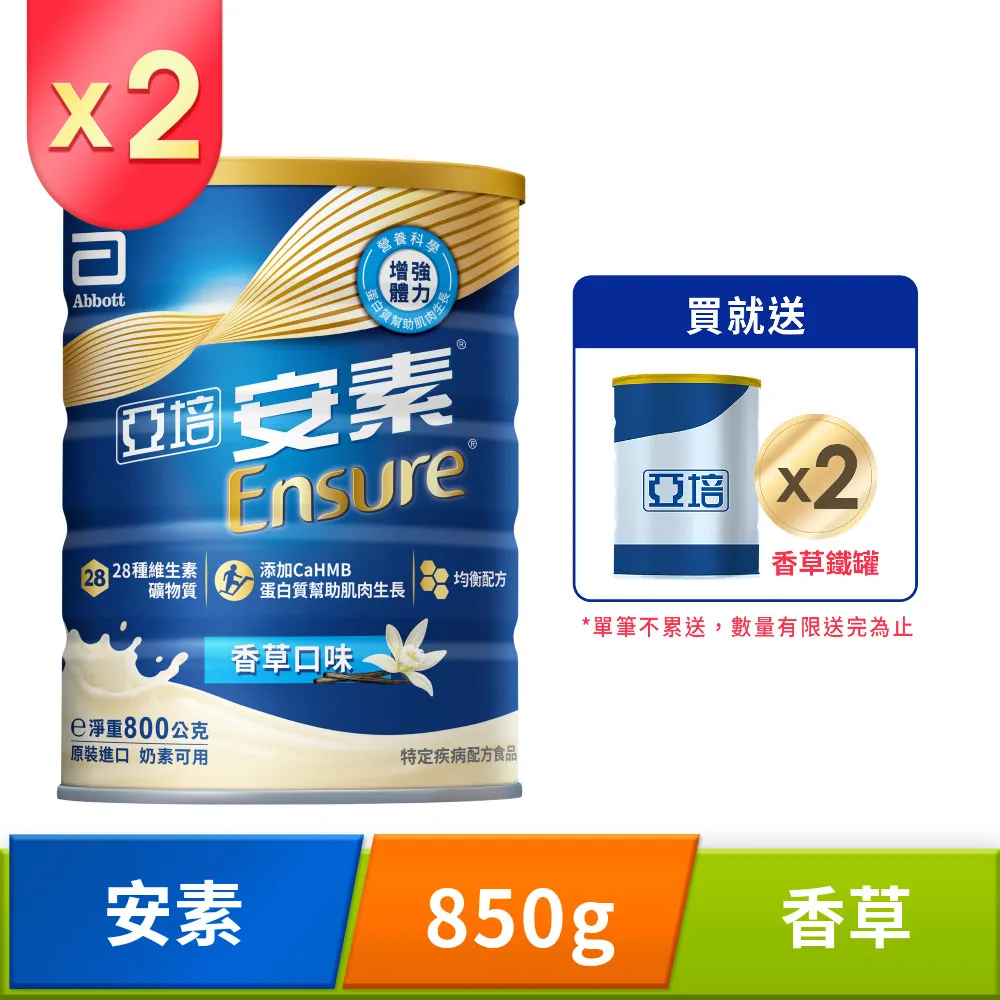 【亞培】安素優能基-香草口味 HMB升級配方 800g x 2入(成人營養品、HMB、三重優蛋白、任賢齊代言) 歷史價格詳細信息