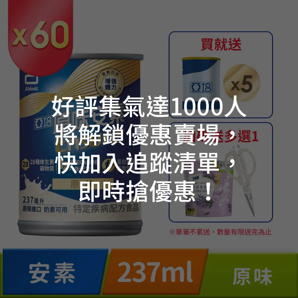 亞培 安素原味(237mlx30入x2箱)+亞培 葡勝納原味加纖維(200mlx30罐) 歷史價格詳細信息