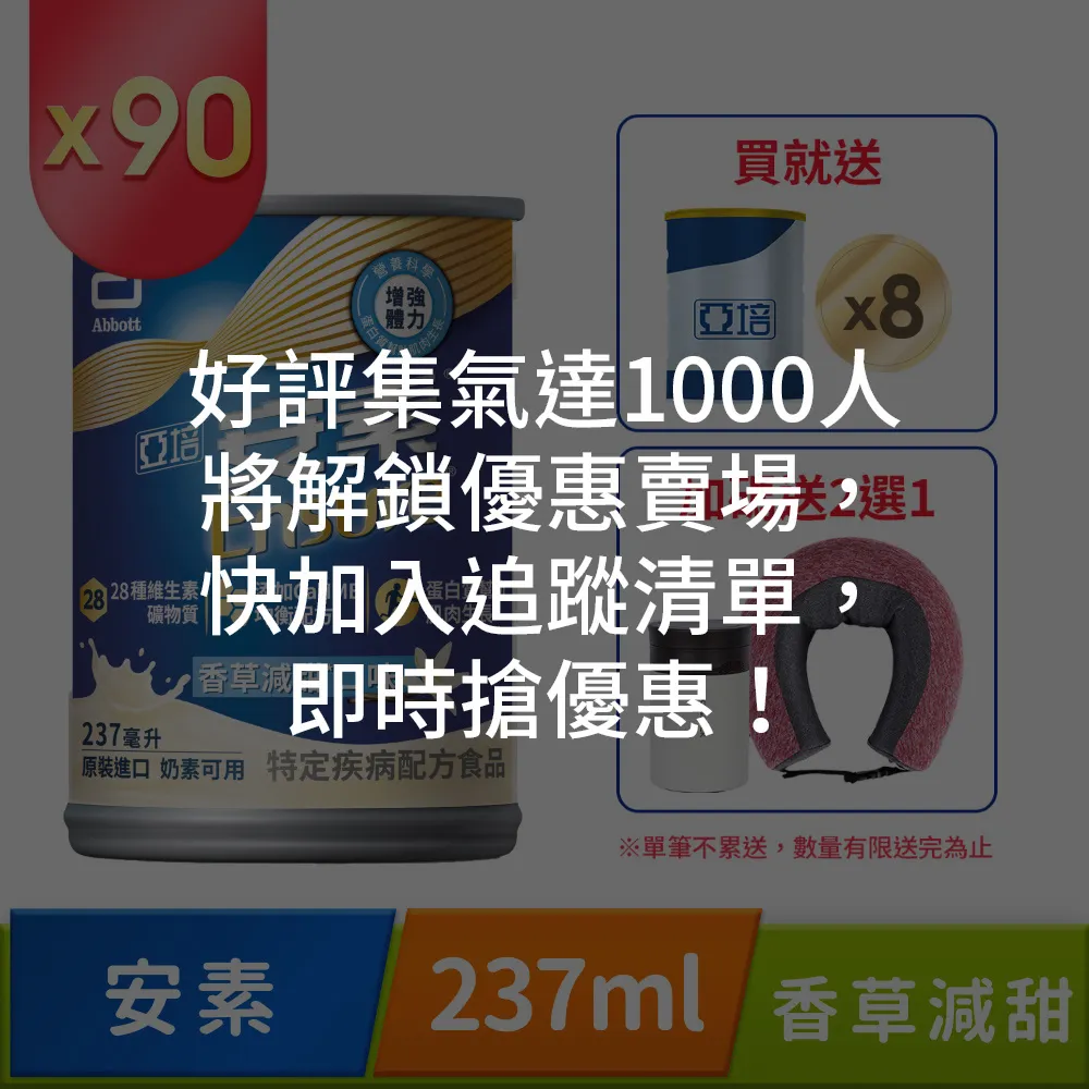 亞培 安素香草減甜(237mlx30)x3箱+同品項x6罐｜亞培品牌旗艦店獨家規格 歷史價格詳細信息