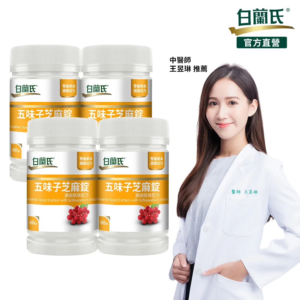 《白蘭氏》五味子芝麻錠60錠+ 鐵+維他命B群90錠 歷史價格詳細信息