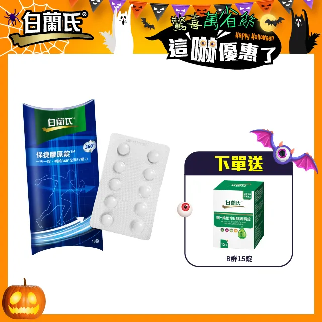 白蘭氏 保捷膠原錠 20錠組 10錠/袋x2袋 第二型膠原蛋白 UCII 行動靈活 機能保健 現貨 廠商直送 歷史價格詳細信息