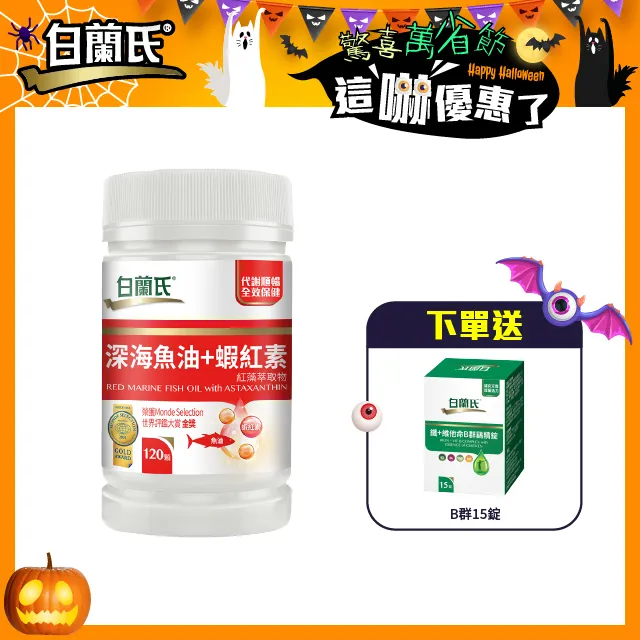 白蘭氏 深海魚油+蝦紅素 120顆/瓶 紅藻萃取物 代謝順暢 全效保健 機能保健 健康維持 現貨  蝦皮直送 歷史價格詳細信息