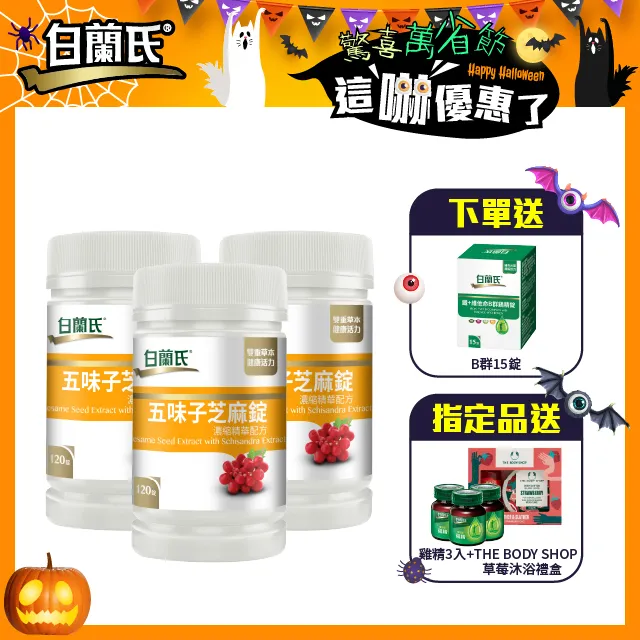 【白蘭氏】五味子芝麻錠 濃縮精華配方(60錠/瓶)三入 歷史價格詳細信息