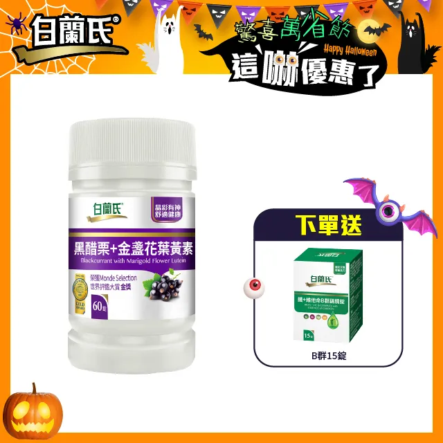 白蘭氏 黑醋栗葉黃素 三瓶組 60錠/瓶x3瓶 晶彩有神 現貨 廠商直送 歷史價格詳細信息