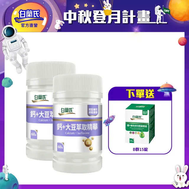 白蘭氏 鈣+大豆萃取精華 60錠/瓶 骨骼活力 營養補充 機能保健 公司貨 現貨 廠商直送 歷史價格詳細信息