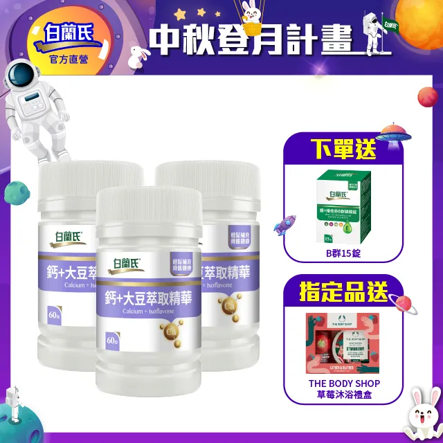 白蘭氏 鈣+大豆萃取精華 60錠/瓶 骨骼活力 營養補充 機能保健 公司貨 現貨 廠商直送 歷史價格詳細信息