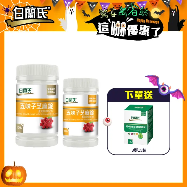 《白蘭氏》五味子芝麻錠60錠+ 鐵+維他命B群90錠 歷史價格詳細信息