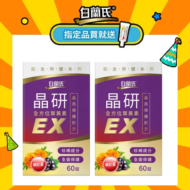 《白蘭氏》晶研全方位葉黃素EX  60錠x5入組 歷史價格詳細信息
