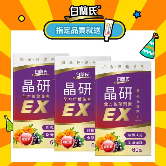 《白蘭氏》晶研全方位葉黃素EX  60錠x5入組 歷史價格詳細信息