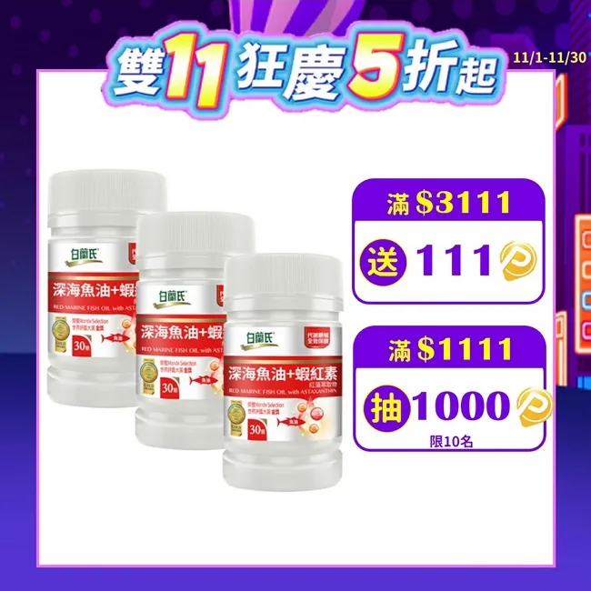 白蘭氏 深海魚油+蝦紅素 30顆/瓶 紅藻萃取物 代謝順暢 全效保健 機能保健 健康維持 現貨  蝦皮直送 歷史價格詳細信息
