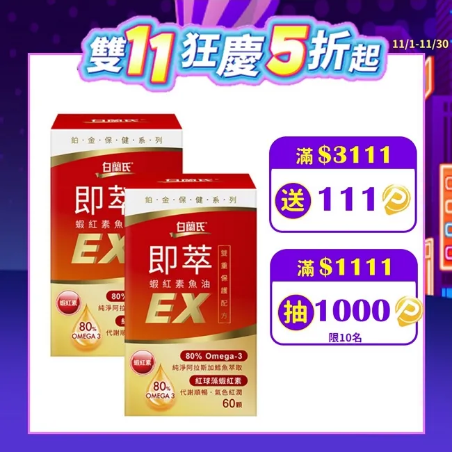 白蘭氏 即萃蝦紅素魚油EX(20顆/瓶)3入組 歷史價格詳細信息