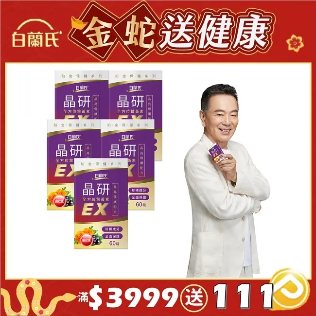 《白蘭氏》晶研全方位葉黃素EX  60錠x5入組 歷史價格詳細信息
