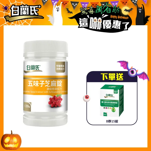 【白蘭氏】五味子芝麻錠 濃縮精華配方(60錠/瓶)三入 歷史價格詳細信息