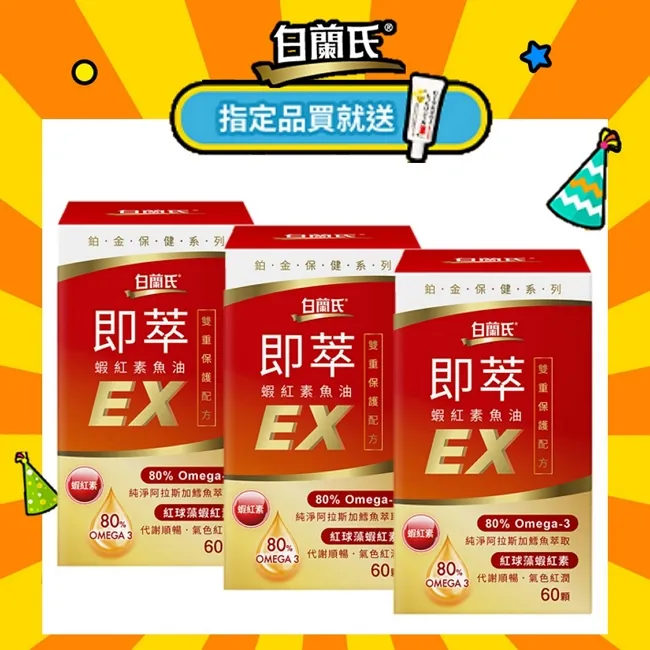 白蘭氏 即萃蝦紅素魚油EX(20顆/瓶)3入組 歷史價格詳細信息