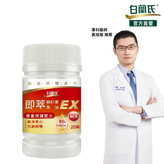 白蘭氏 即萃蝦紅素魚油EX(20顆/瓶)3入組 歷史價格詳細信息