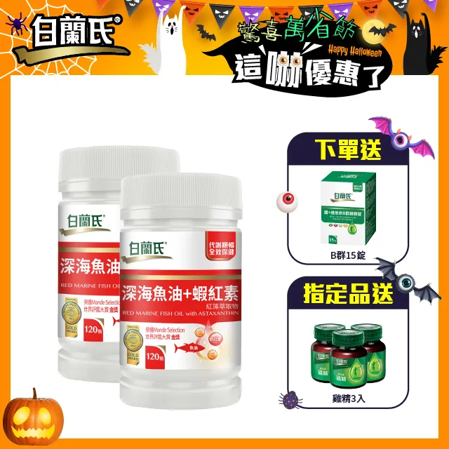 白蘭氏 深海魚油+蝦紅素 120顆/瓶 紅藻萃取物 代謝順暢 全效保健 機能保健 健康維持 現貨  蝦皮直送 歷史價格詳細信息