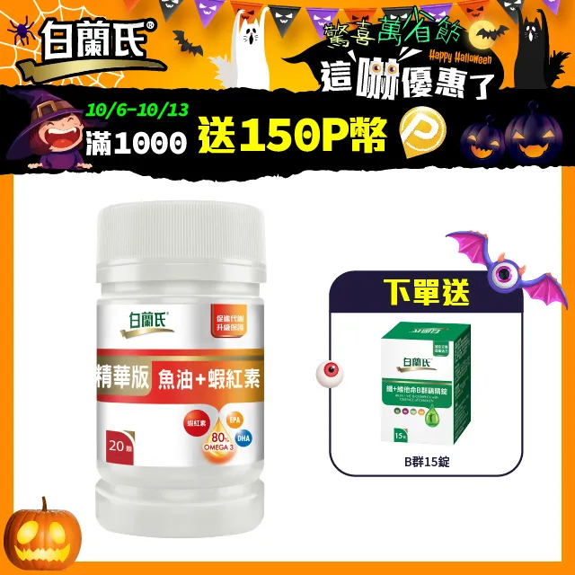 《白蘭氏》精華版魚油+蝦紅素(20顆/瓶) 價格比較,價格查詢,歷史價格詳細信息