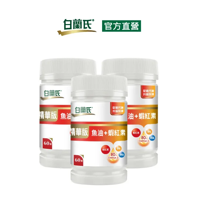 《白蘭氏》精華版魚油+蝦紅素(20顆/瓶) 歷史價格詳細信息