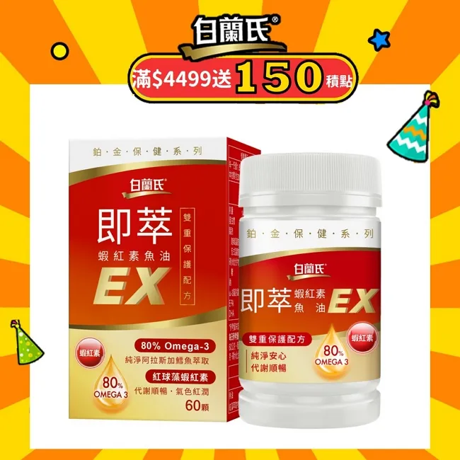 白蘭氏 即萃蝦紅素魚油EX(20顆/瓶)3入組 歷史價格詳細信息