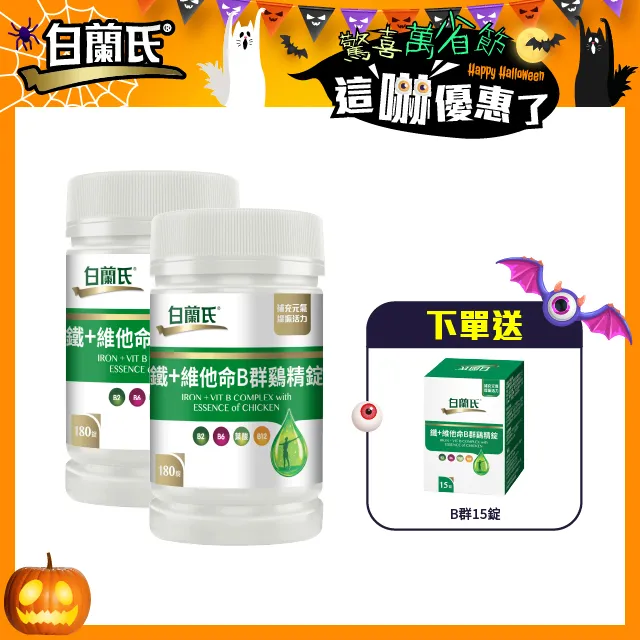 【白蘭氏】鐵+維他命B群 雞精錠 180錠/瓶 歷史價格詳細信息