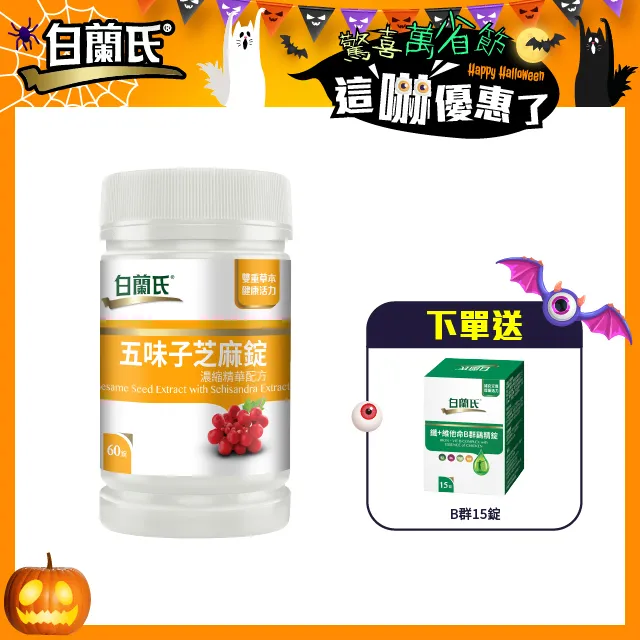 《白蘭氏》五味子芝麻錠60錠+ 鐵+維他命B群90錠 歷史價格詳細信息