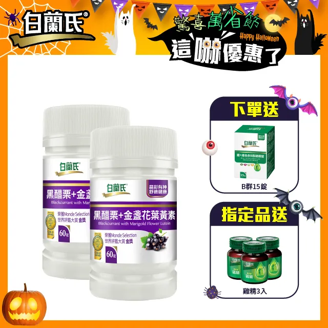 白蘭氏 黑醋栗葉黃素 三瓶組 60錠/瓶x3瓶 晶彩有神 現貨 廠商直送 歷史價格詳細信息