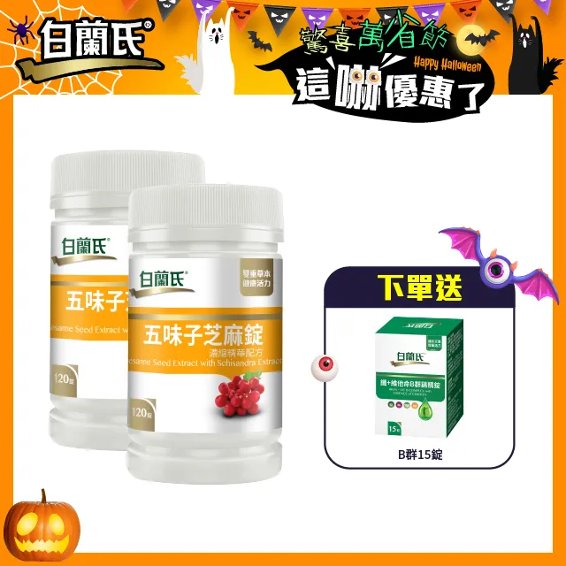 【白蘭氏】五味子芝麻錠 濃縮精華配方(60錠/瓶)三入 歷史價格詳細信息