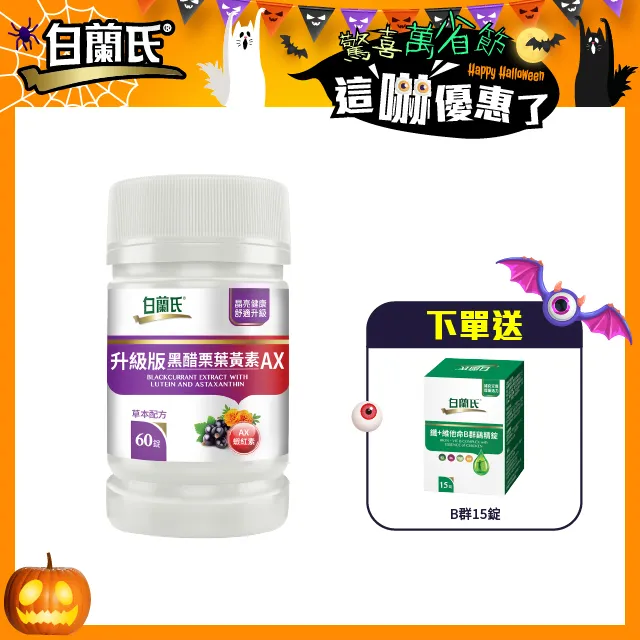 白蘭氏 升級版黑醋栗葉黃素AX 10錠(效期2021/12)-新品上市 添加蝦紅素 晶亮資優生 歷史價格詳細信息
