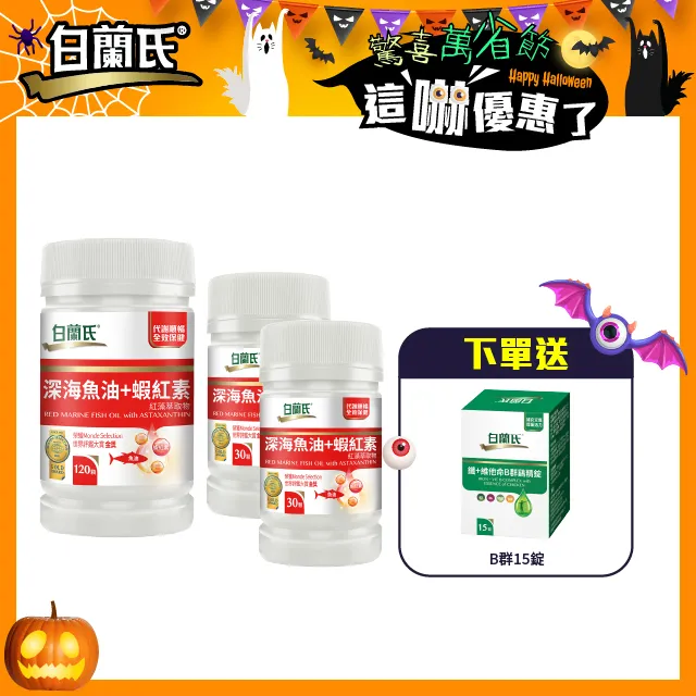 白蘭氏 深海魚油+蝦紅素 30顆/瓶 紅藻萃取物 代謝順暢 全效保健 機能保健 健康維持 現貨  蝦皮直送 歷史價格詳細信息