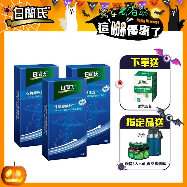白蘭氏保捷膠原錠30錠(2025年8月)一盒特價899元，4盒免運費。 歷史價格詳細信息