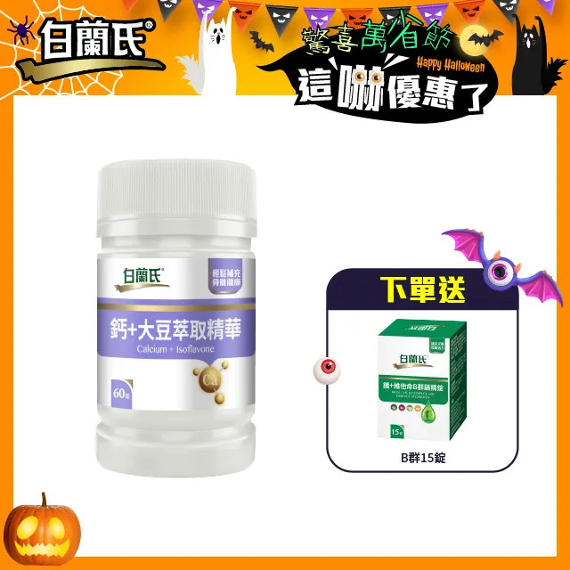 白蘭氏 鈣+大豆萃取精華 60錠/瓶 骨骼活力 營養補充 機能保健 公司貨 現貨 廠商直送 歷史價格詳細信息