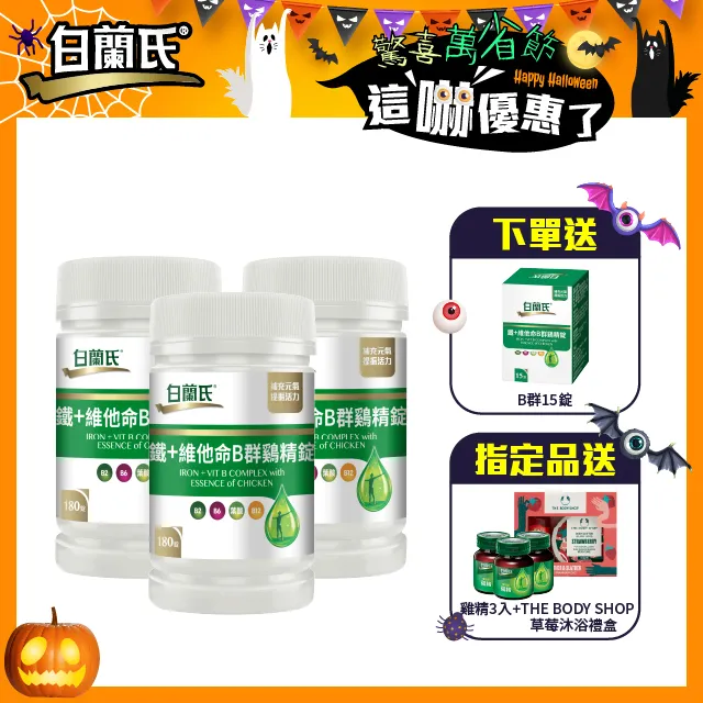 【白蘭氏】鐵+維他命B群 雞精錠 180錠/瓶 歷史價格詳細信息