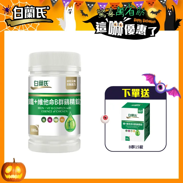 【白蘭氏】鐵+維他命B群 雞精錠 180錠/瓶 歷史價格詳細信息