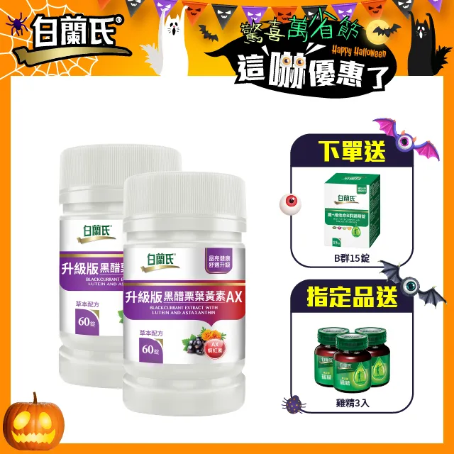 白蘭氏 升級版黑醋栗葉黃素AX 10錠(效期2021/12)-新品上市 添加蝦紅素 晶亮資優生 歷史價格詳細信息
