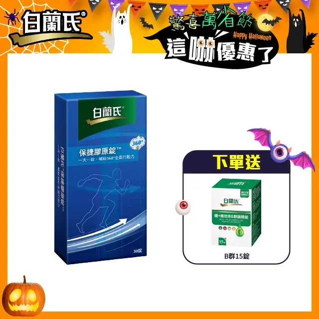 白蘭氏保捷膠原錠30錠(2025年8月)一盒特價899元，4盒免運費。 歷史價格詳細信息