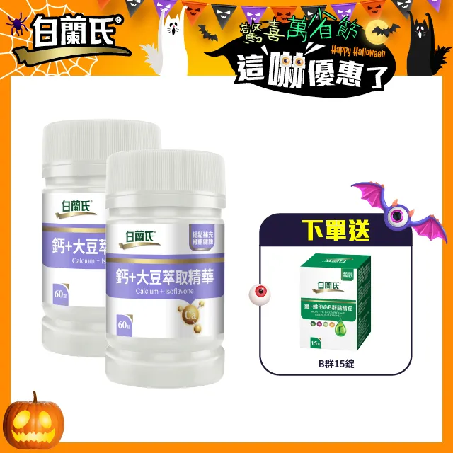 白蘭氏 鈣+大豆萃取精華 60錠/瓶 骨骼活力 營養補充 機能保健 公司貨 現貨 廠商直送 歷史價格詳細信息
