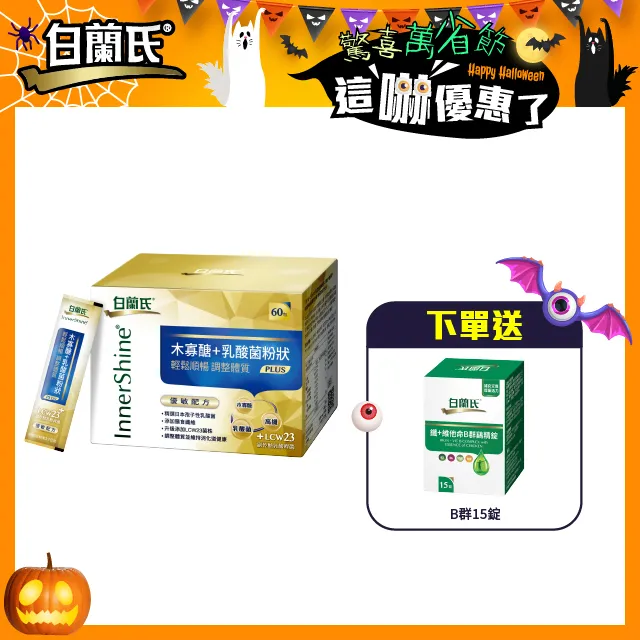 白蘭氏 木寡醣+乳酸菌粉狀優敏60入 -調體質 益生菌 順暢 LCW23 官方直營 歷史價格詳細信息