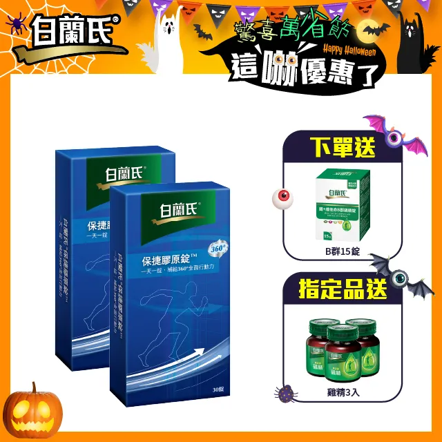 白蘭氏保捷膠原錠30錠(2025年8月)一盒特價899元，4盒免運費。 歷史價格詳細信息