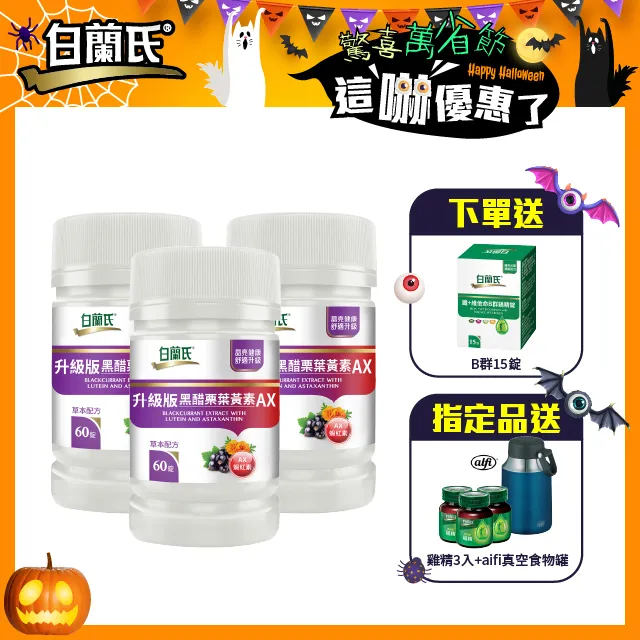 白蘭氏 升級版黑醋栗葉黃素AX 10錠(效期2021/12)-新品上市 添加蝦紅素 晶亮資優生 歷史價格詳細信息