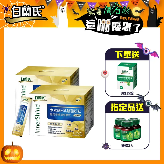白蘭氏 木寡醣+乳酸菌粉狀優敏60入 -調體質 益生菌 順暢 LCW23 官方直營 歷史價格詳細信息