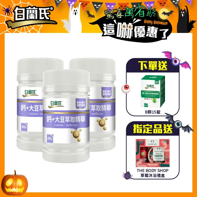 白蘭氏 鈣+大豆萃取精華 60錠/瓶 骨骼活力 營養補充 機能保健 公司貨 現貨 廠商直送 歷史價格詳細信息
