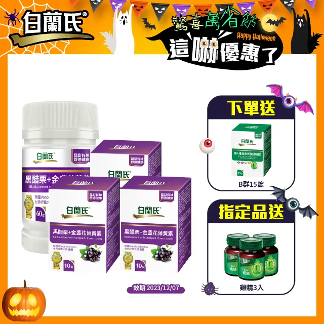 白蘭氏 黑醋栗葉黃素 三瓶組 60錠/瓶x3瓶 晶彩有神 現貨 廠商直送 歷史價格詳細信息