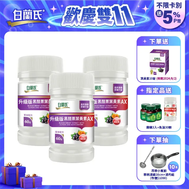白蘭氏 升級版黑醋栗葉黃素AX 10錠(效期2021/12)-新品上市 添加蝦紅素 晶亮資優生 歷史價格詳細信息